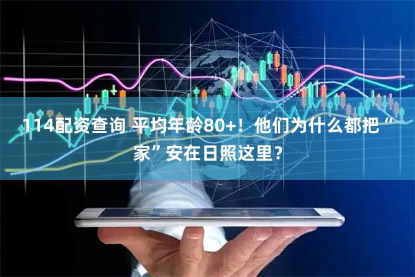 114配资查询 平均年龄80+！他们为什么都把“家”安在日照这里？