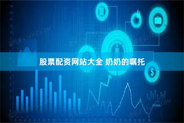 股票配资网站大全 奶奶的嘱托